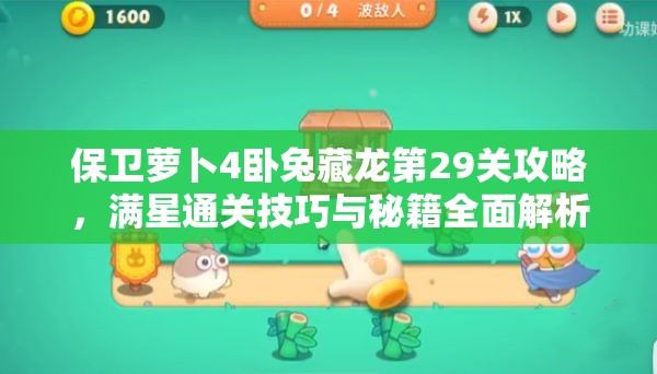 保卫萝卜4卧兔藏龙第29关攻略，满星通关技巧与秘籍全面解析