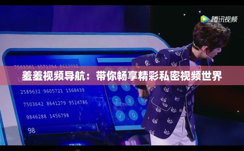羞羞视频导航：带你畅享精彩私密视频世界