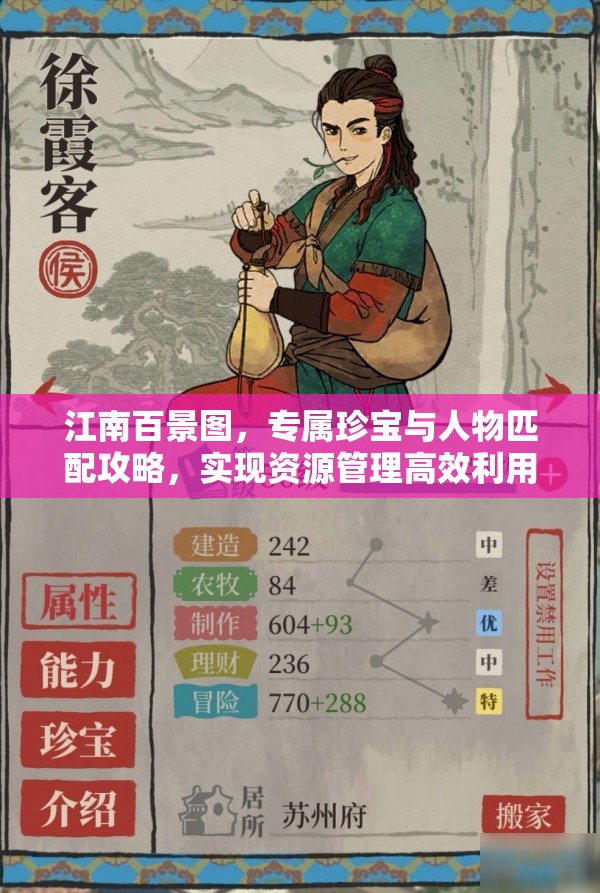 江南百景图，专属珍宝与人物匹配攻略，实现资源管理高效利用并避免浪费