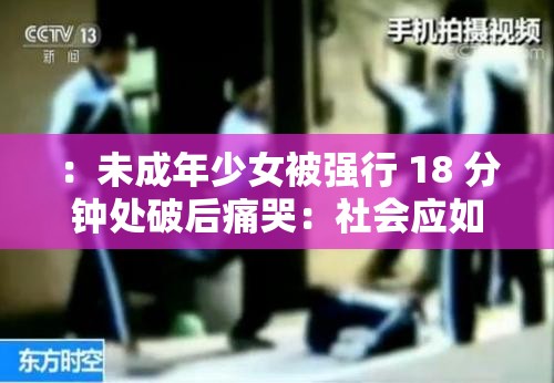 ：未成年少女被强行 18 分钟处破后痛哭：社会应如何保护未成年人？