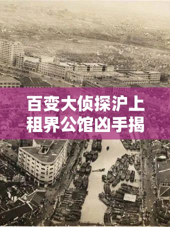 百变大侦探沪上租界公馆凶手揭秘，剧本真相答案攻略与资源管理艺术解析
