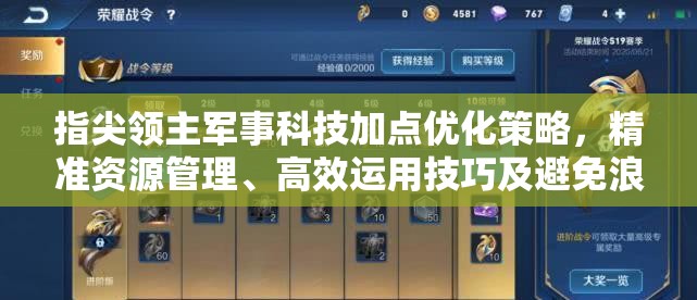 指尖领主军事科技加点优化策略，精准资源管理、高效运用技巧及避免浪费指南