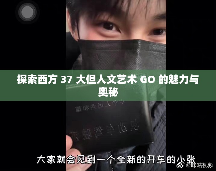 探索西方 37 大但人文艺术 GO 的魅力与奥秘