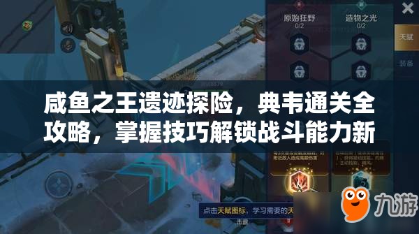 咸鱼之王遗迹探险，典韦通关全攻略，掌握技巧解锁战斗能力新境界