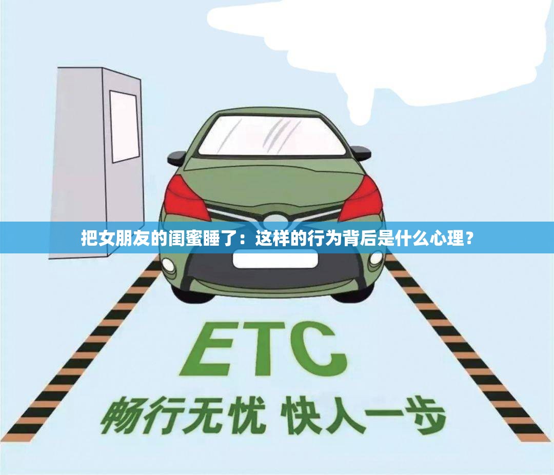 把女朋友的闺蜜睡了：这样的行为背后是什么心理？