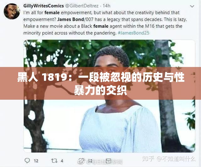 黑人 1819：一段被忽视的历史与性暴力的交织