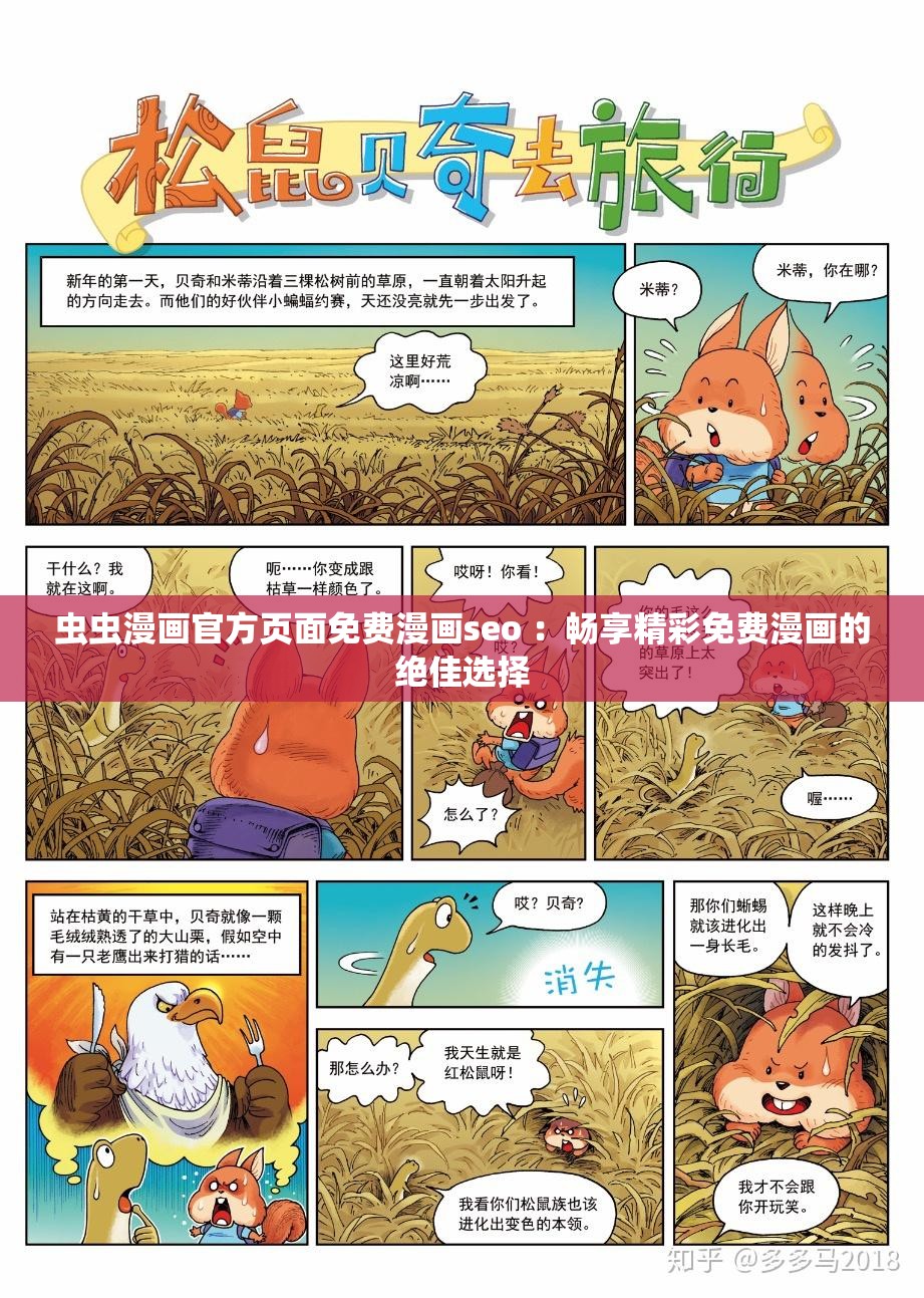 虫虫漫画官方页面免费漫画seo ：畅享精彩免费漫画的绝佳选择
