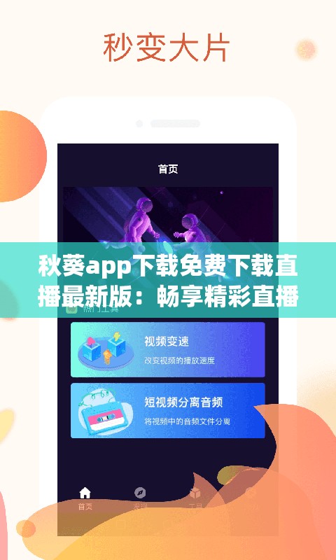 秋葵app下载免费下载直播最新版：畅享精彩直播新体验
