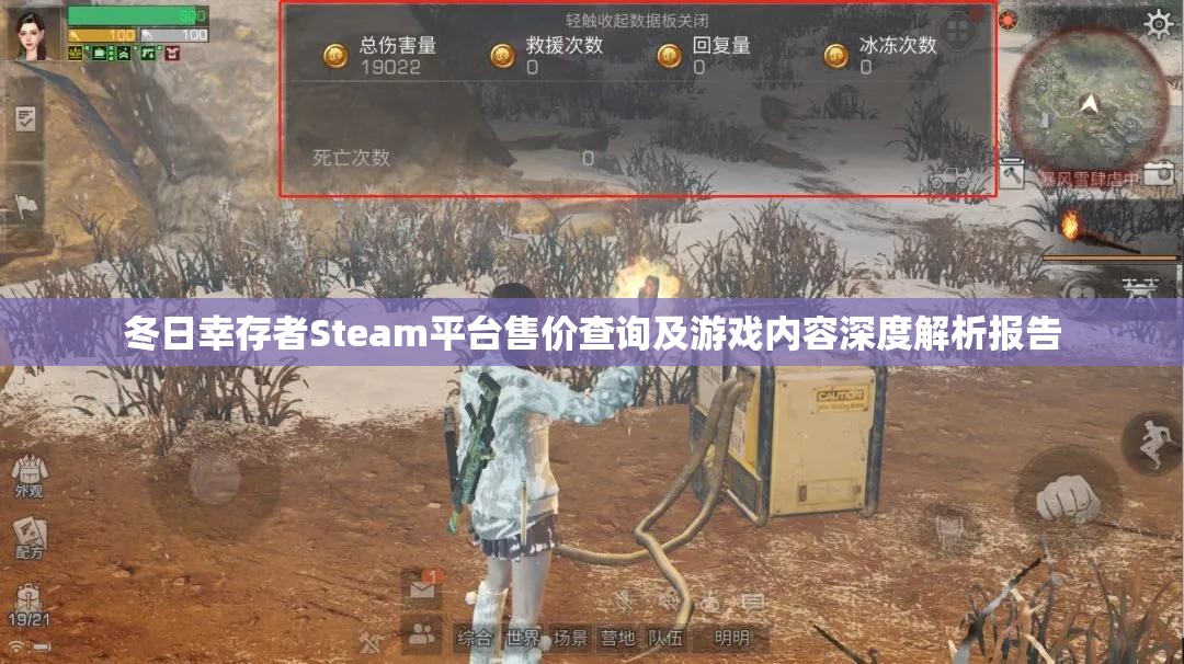 冬日幸存者Steam平台售价查询及游戏内容深度解析报告