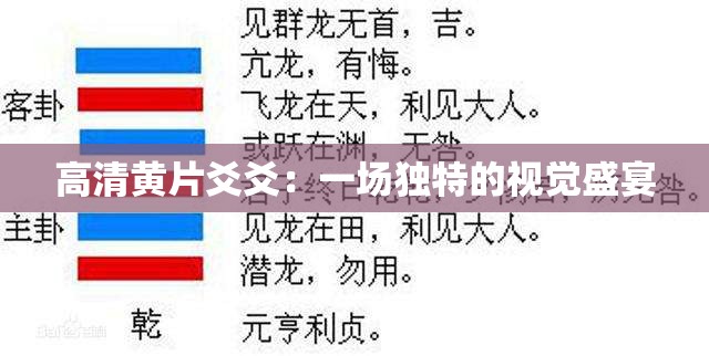 高清黄片爻爻：一场独特的视觉盛宴