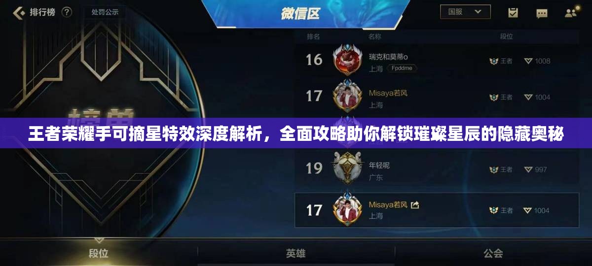 王者荣耀手可摘星特效深度解析，全面攻略助你解锁璀璨星辰的隐藏奥秘