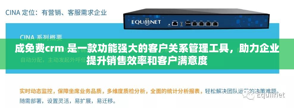成免费crm 是一款功能强大的客户关系管理工具，助力企业提升销售效率和客户满意度