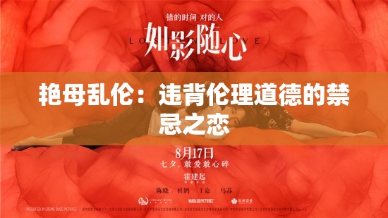艳母乱伦：违背伦理道德的禁忌之恋