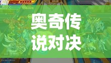 奥奇传说对决莱莉丝，挑战活动高效通关技巧与全攻略指南