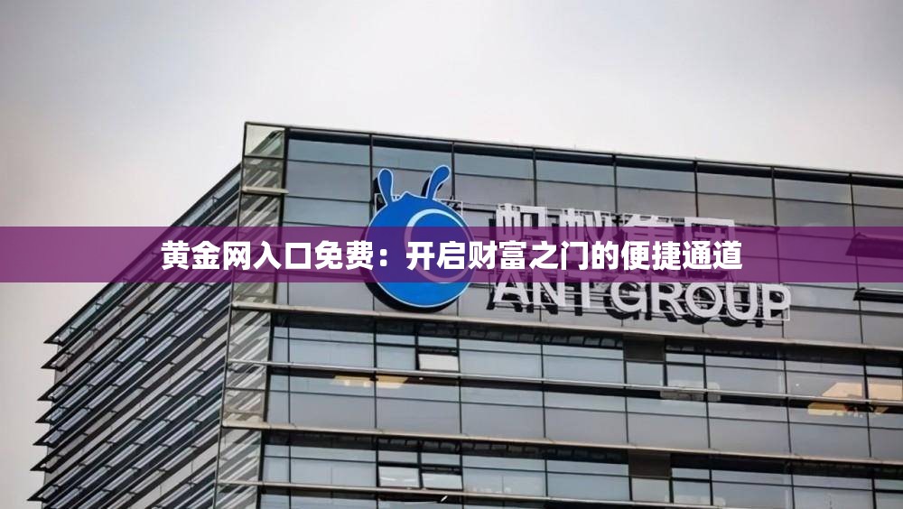 黄金网入口免费：开启财富之门的便捷通道