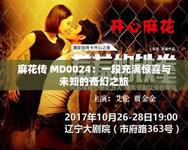 麻花传 MD0024：一段充满惊喜与未知的奇幻之旅