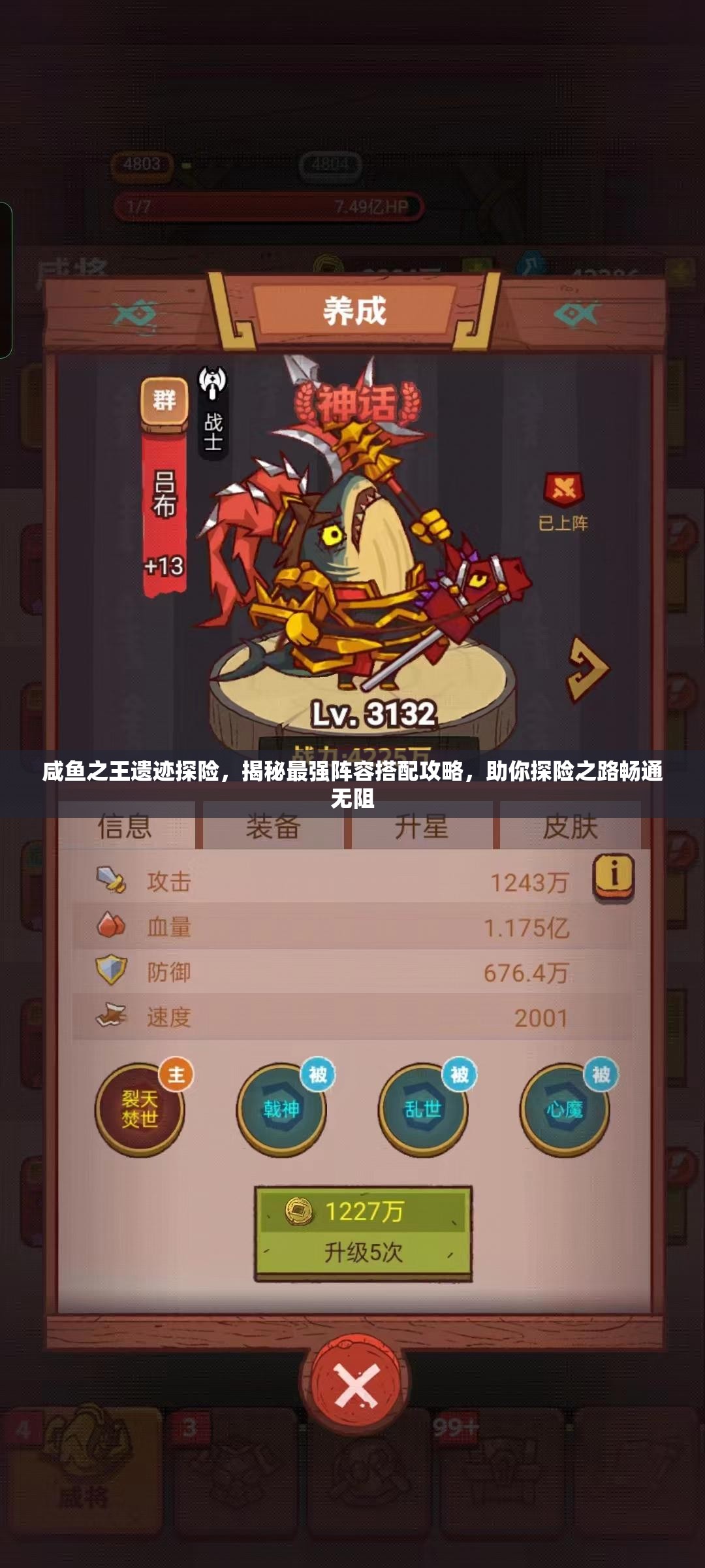 咸鱼之王遗迹探险，揭秘最强阵容搭配攻略，助你探险之路畅通无阻