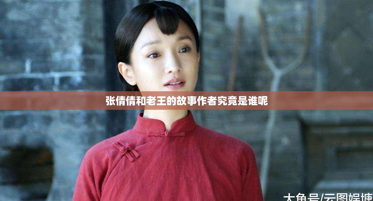 张倩倩和老王的故事作者究竟是谁呢