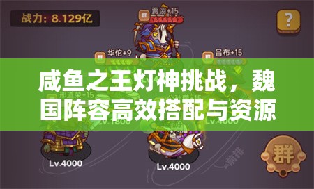 咸鱼之王灯神挑战，魏国阵容高效搭配与资源管理优化策略