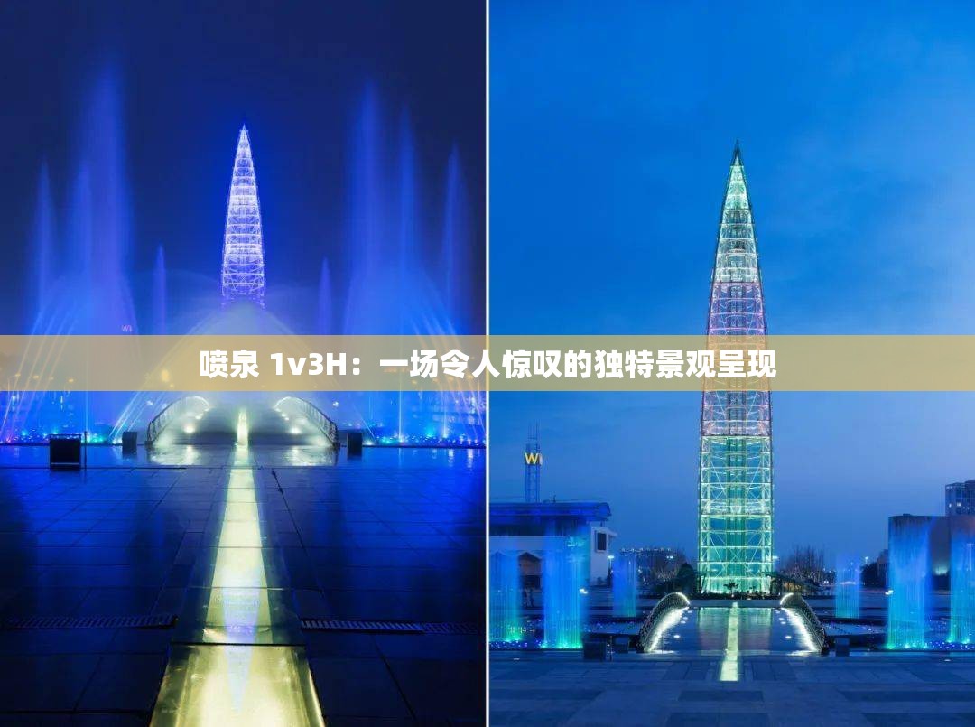喷泉 1v3H：一场令人惊叹的独特景观呈现