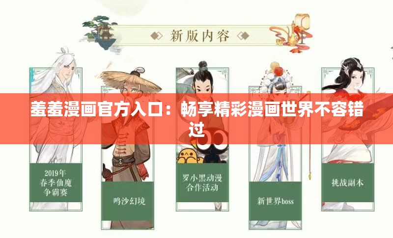 羞羞漫画官方入口：畅享精彩漫画世界不容错过