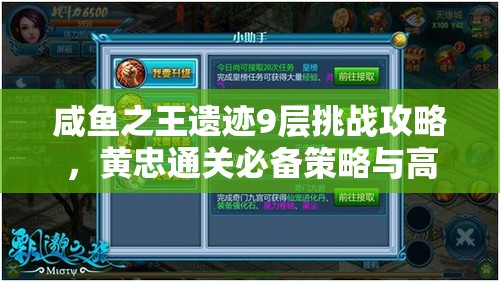 咸鱼之王遗迹9层挑战攻略，黄忠通关必备策略与高效英雄搭配指南