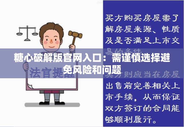 糖心破解版官网入口：需谨慎选择避免风险和问题