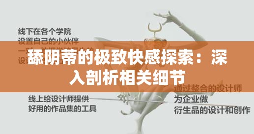 舔阴蒂的极致快感探索：深入剖析相关细节