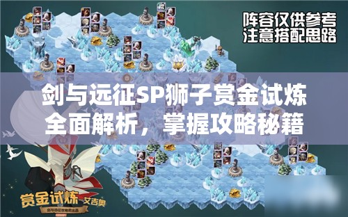 剑与远征SP狮子赏金试炼全面解析，掌握攻略秘籍，轻松解锁荣耀丰厚奖励
