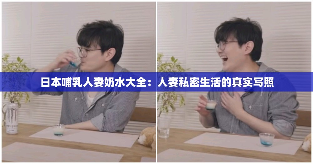 日本哺乳人妻奶水大全：人妻私密生活的真实写照
