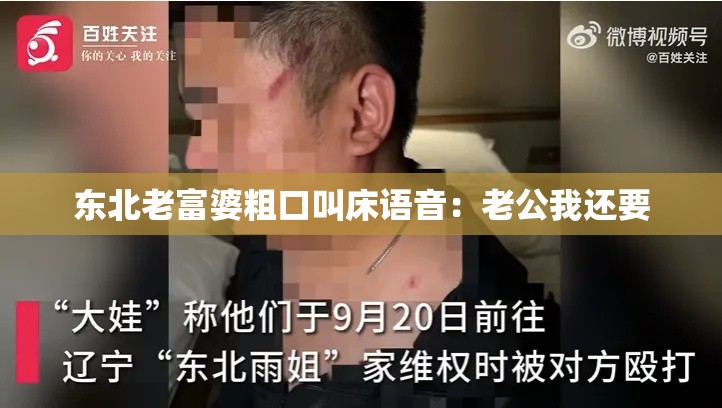 东北老富婆粗口叫床语音：老公我还要
