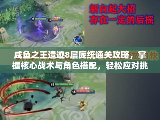 咸鱼之王遗迹8层庞统通关攻略，掌握核心战术与角色搭配，轻松应对挑战
