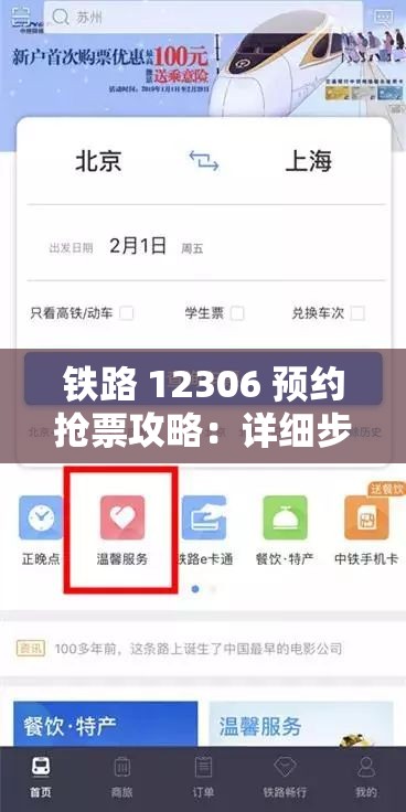 铁路 12306 预约抢票攻略：详细步骤教你轻松搞定