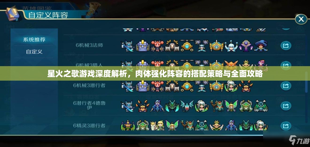 星火之歌游戏深度解析，肉体强化阵容的搭配策略与全面攻略