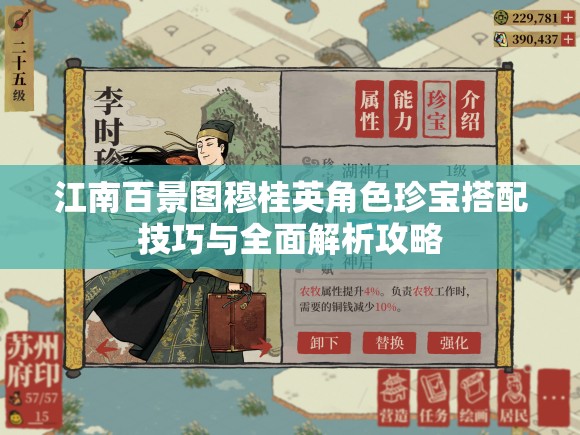 江南百景图穆桂英角色珍宝搭配技巧与全面解析攻略