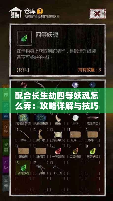 配合长生劫四等妖魂怎么弄：攻略详解与技巧分享