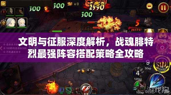 文明与征服深度解析，战魂腓特烈最强阵容搭配策略全攻略