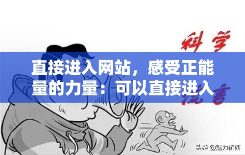 直接进入网站，感受正能量的力量：可以直接进入网站的正能量