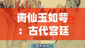 脔仙玉如萼：古代宫廷神秘传说