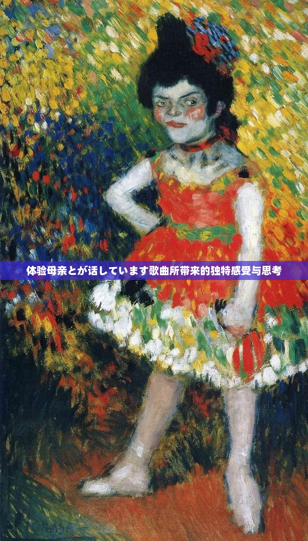 体验母亲とが话しています歌曲所带来的独特感受与思考