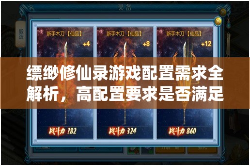 缥缈修仙录游戏配置需求全解析，高配置要求是否满足您的修仙之旅？