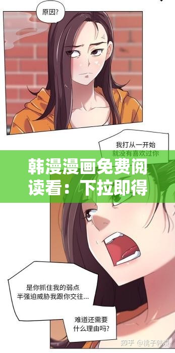 韩漫漫画免费阅读看：下拉即得精彩故事