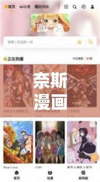 奈斯漫画登录页面免费弹窗来袭，畅享精彩漫画无需付费