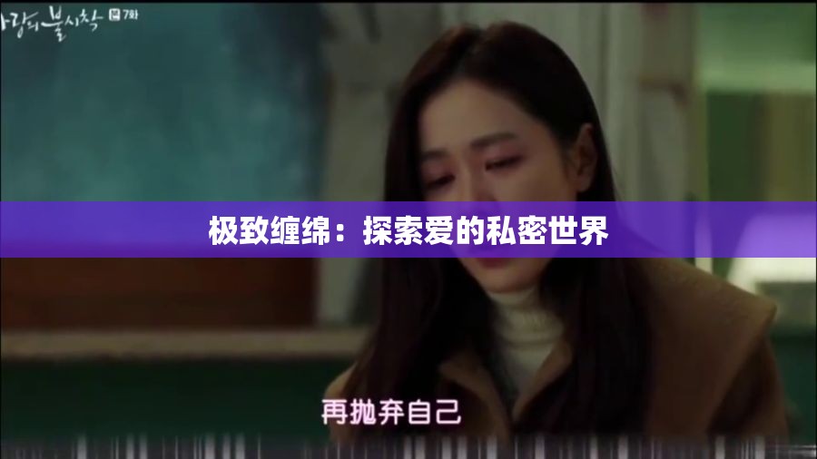 极致缠绵：探索爱的私密世界