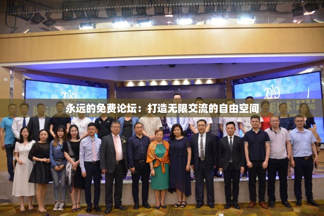 永远的免费论坛：打造无限交流的自由空间