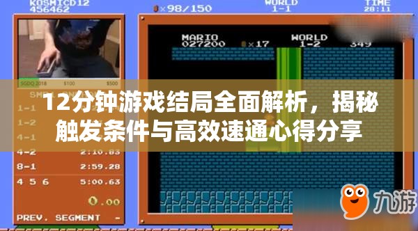 12分钟游戏结局全面解析，揭秘触发条件与高效速通心得分享