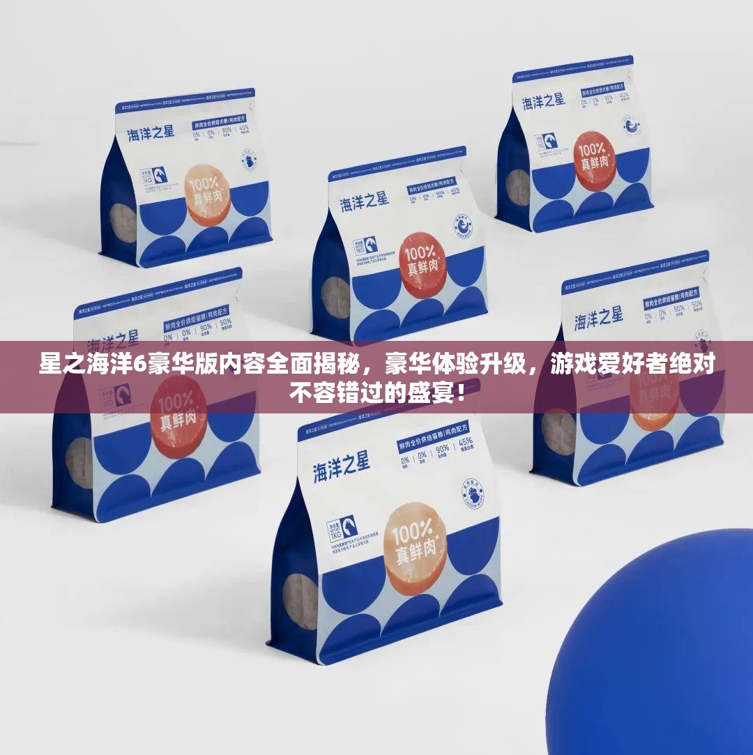 星之海洋6豪华版内容全面揭秘，豪华体验升级，游戏爱好者绝对不容错过的盛宴！