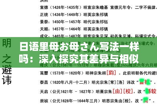 日语里母お母さん写法一样吗：深入探究其差异与相似
