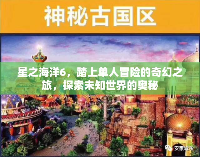 星之海洋6，踏上单人冒险的奇幻之旅，探索未知世界的奥秘