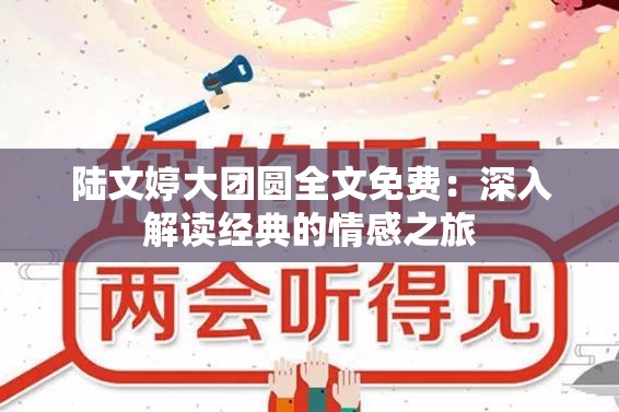 陆文婷大团圆全文免费：深入解读经典的情感之旅